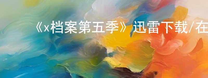 ﻿陈影的个人主页,﻿《x档案第五季》迅雷下载/在线观看-魔幻科幻-美剧天堂